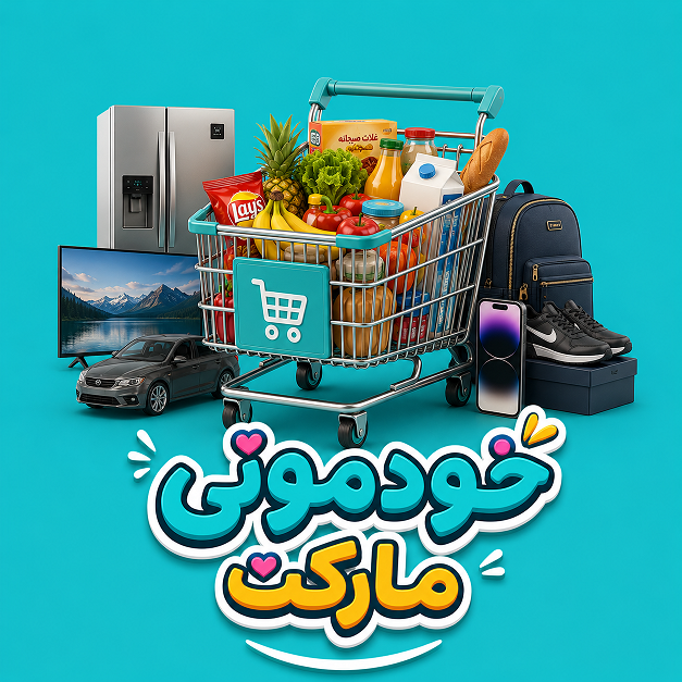 خودمونی مارکت | Khodmooni Market